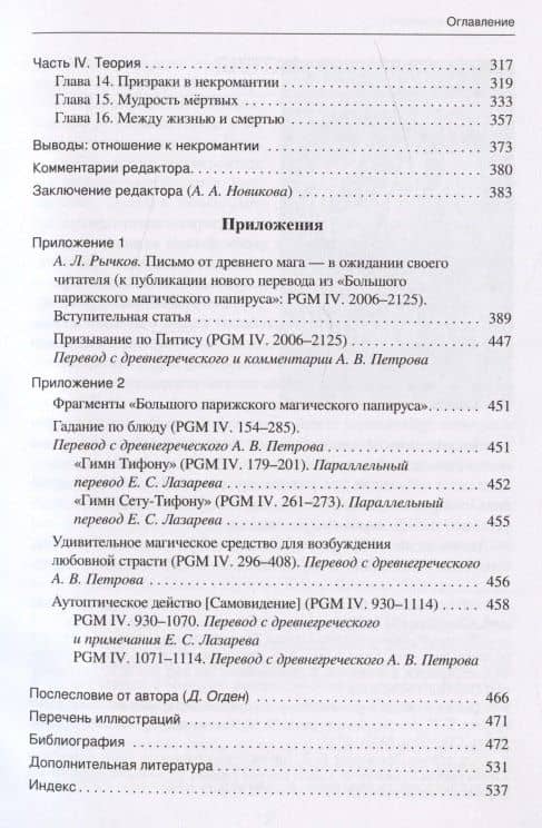 Греческая и римская некромантия — Дэниел Огден (3)
