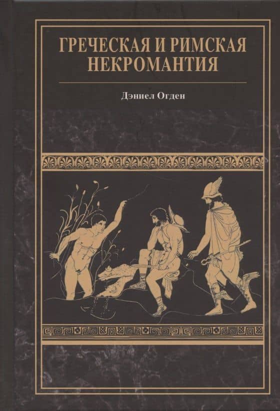 Греческая и римская некромантия