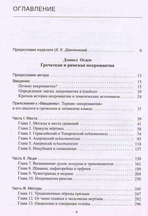 Греческая и римская некромантия — Дэниел Огден (2)