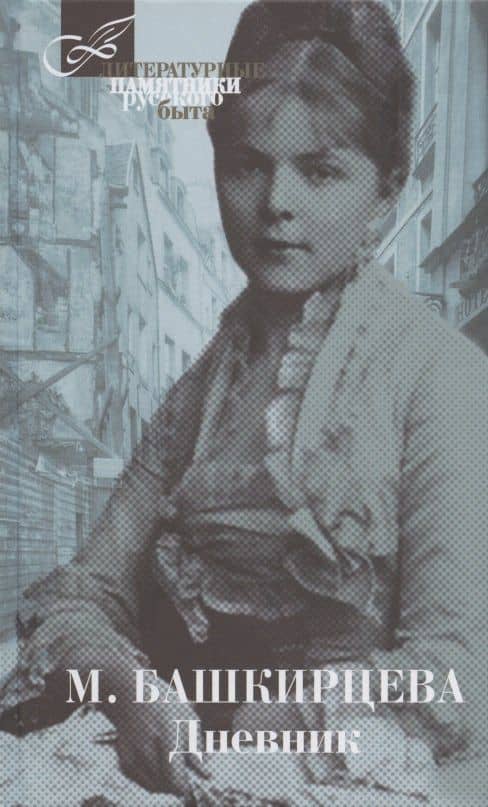 Дневник — Мария Башкирцева