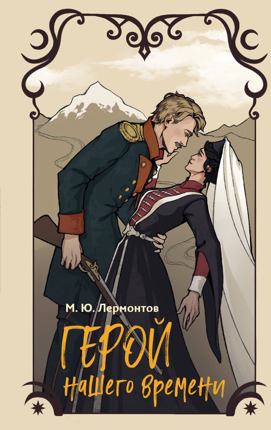 Герой нашего времени — Лермонтов Михаил Юрьевич