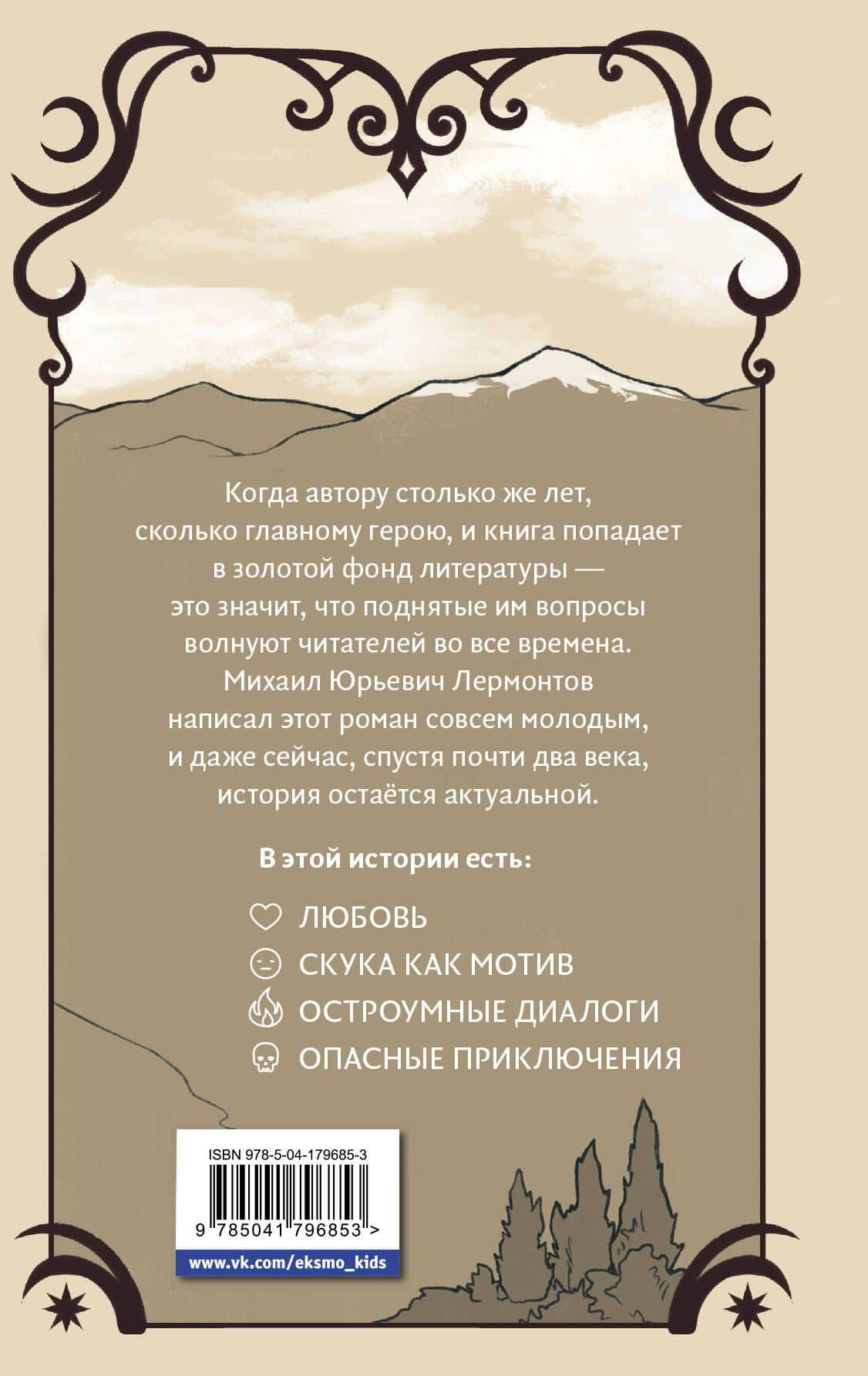 Герой нашего времени — Михаил Юрьевич Лермонтов (2)