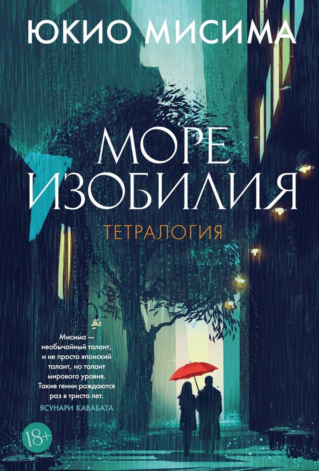 Море изобилия. Тетралогия — Юкио Мисима