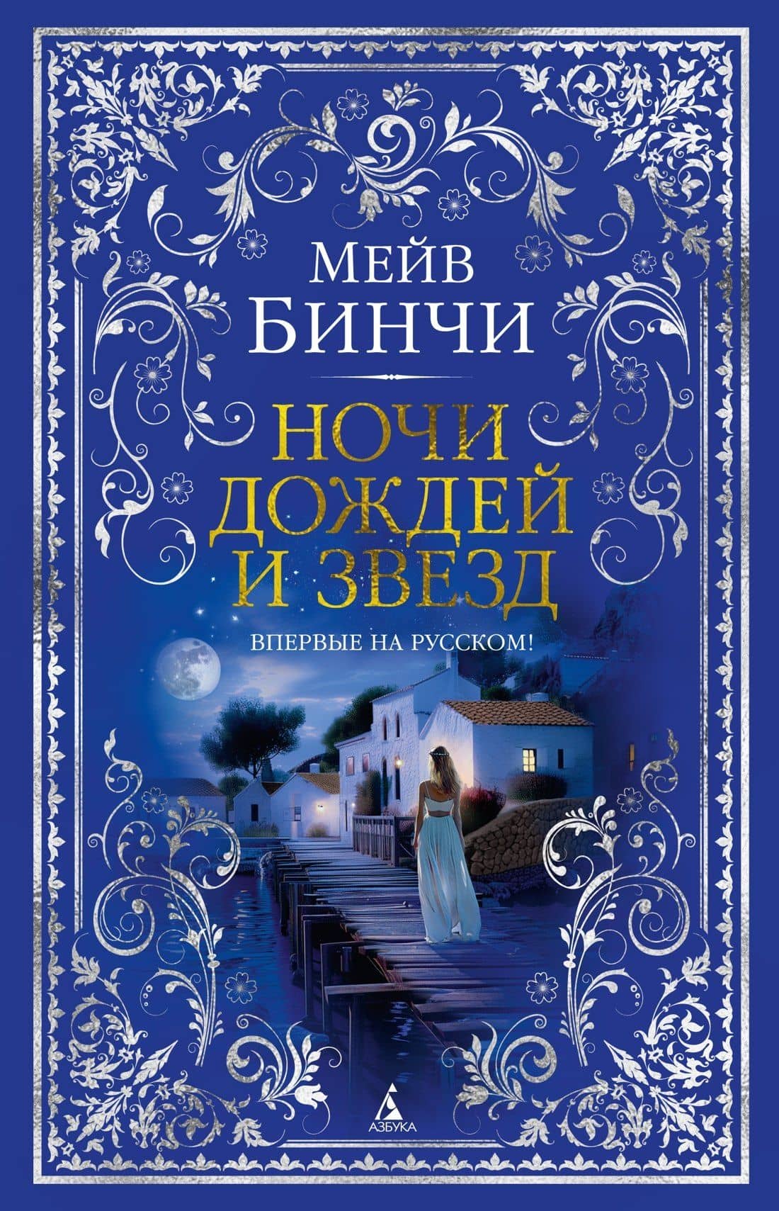 Ночи дождей и звезд — Мейв Бинчи