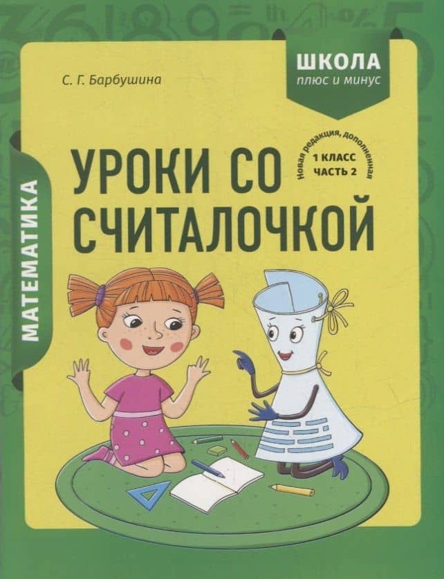 Математика. 1 класс. Уроки со Считалочкой. Часть 2 (+наклейки) — Светлана Гариевна Барбушина