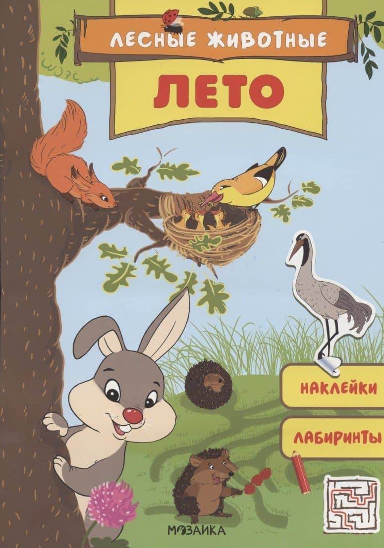 Лесные животные. Лето. Книга с наклейками