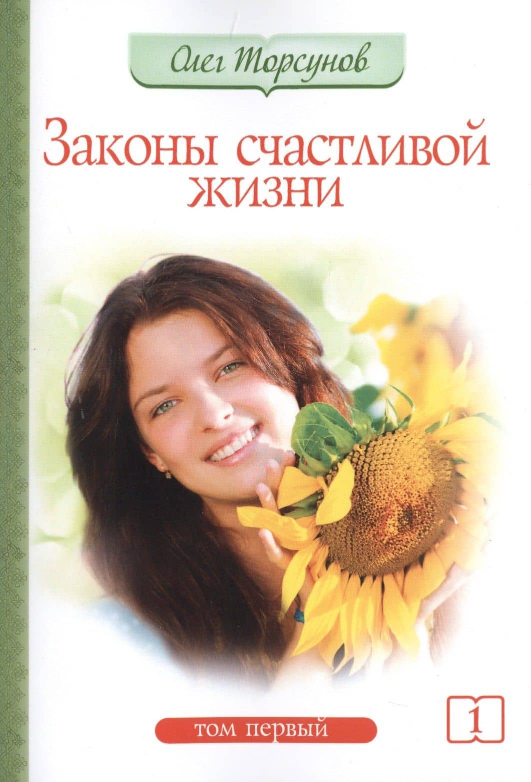 Законы счастливой жизни. Том 1 — Олег Геннадьевич Торсунов