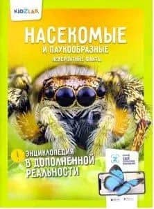 Насекомые и паукообразные.Невероятные факты (энц.в дополнен.реальности)