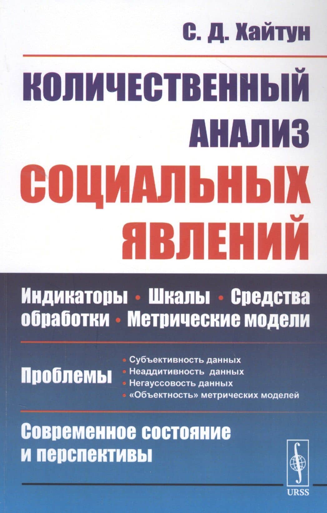 Количественный анализ социальных явлений. Проблемы и перспективы — Сергей Давыдович Хайтун