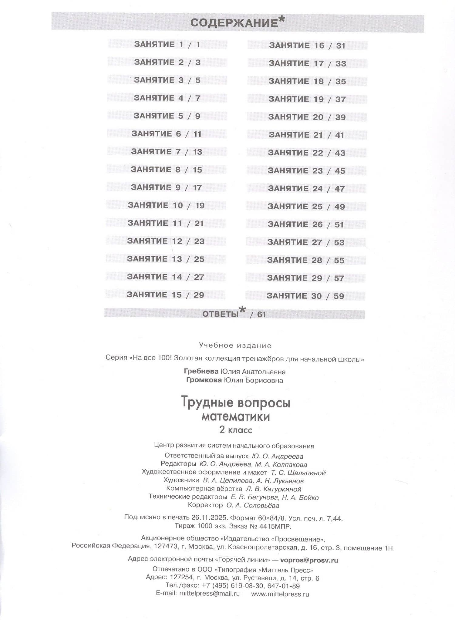 Трудные вопросы математики. 2 класс — Юлия Анатольевна Гребнева
