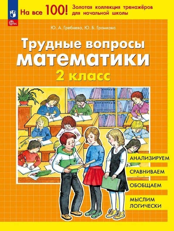 Трудные вопросы математики. 2 класс — Юлия Борисовна Громкова