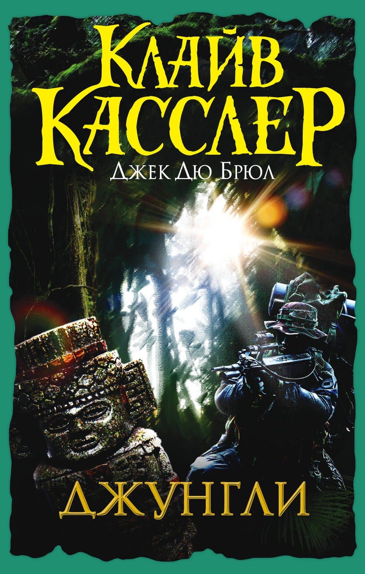 Джунгли : приключенческий роман