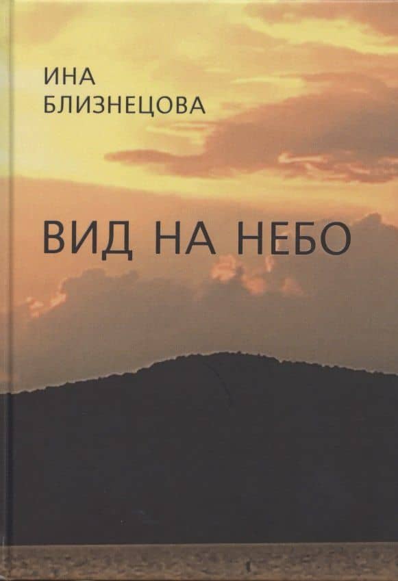 Вид на небо. Стихотворения