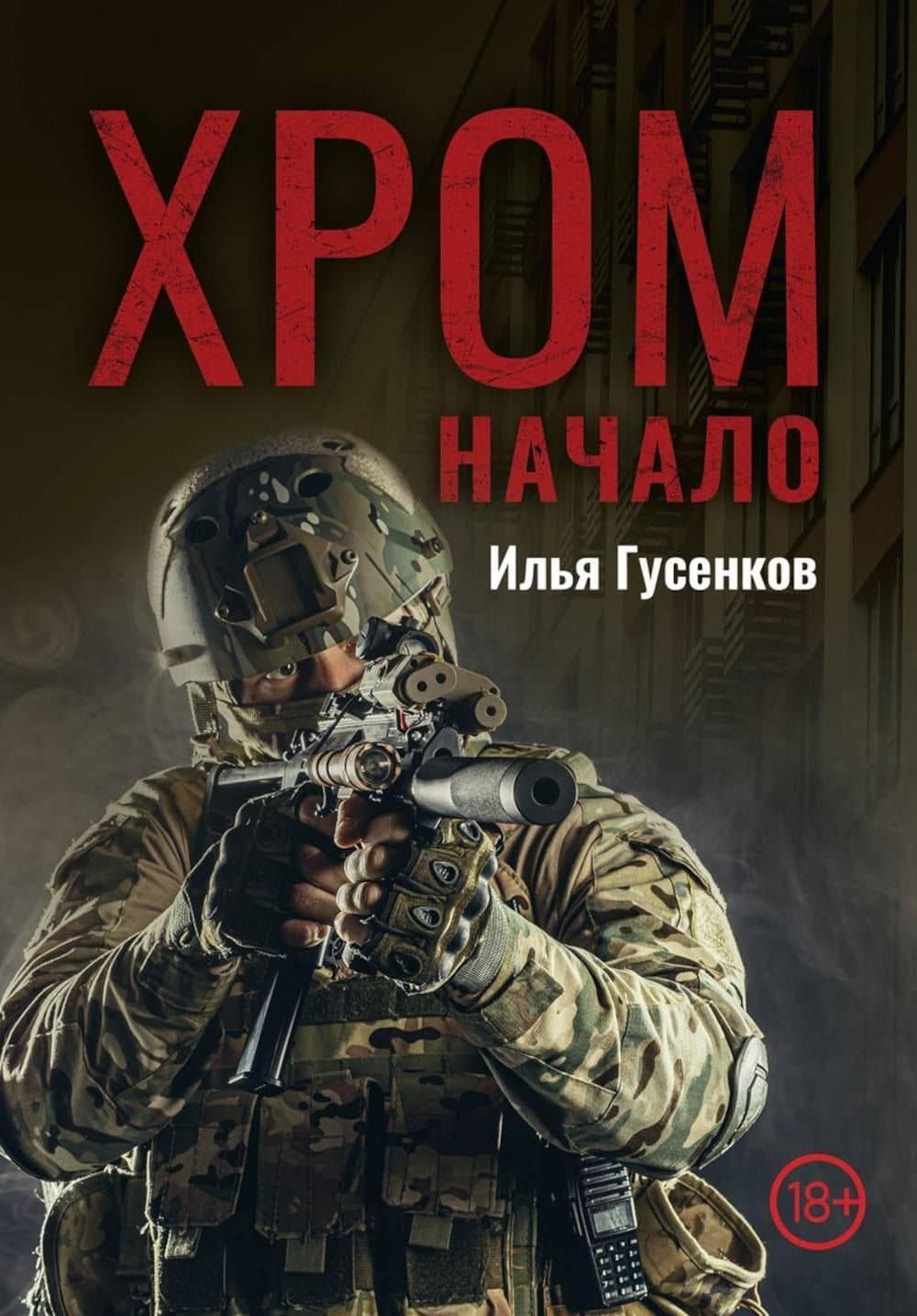 Хром. Начало