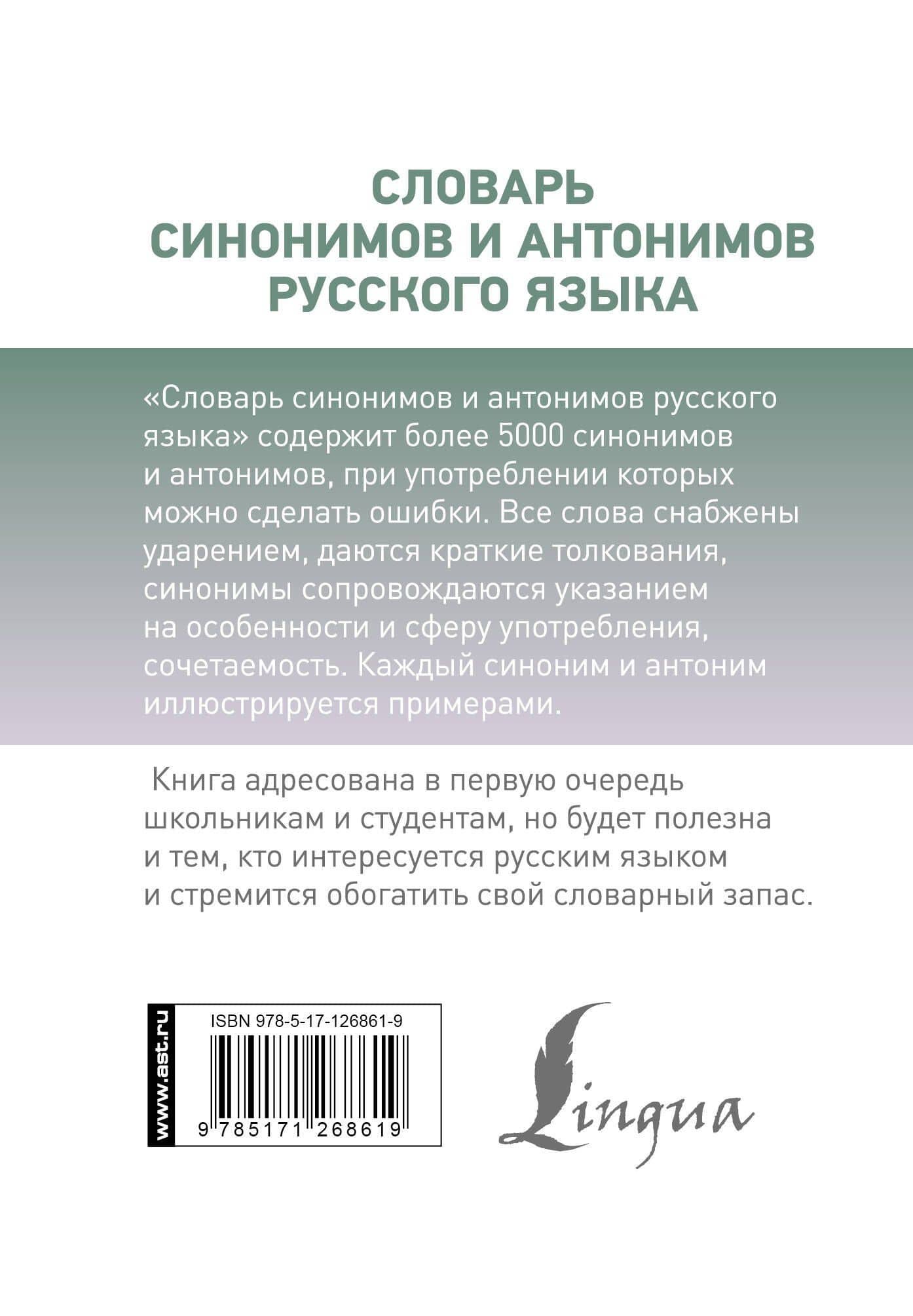 Словарь синонимов и антонимов русского языка — Ольга Алексеевна Михайлова (2)