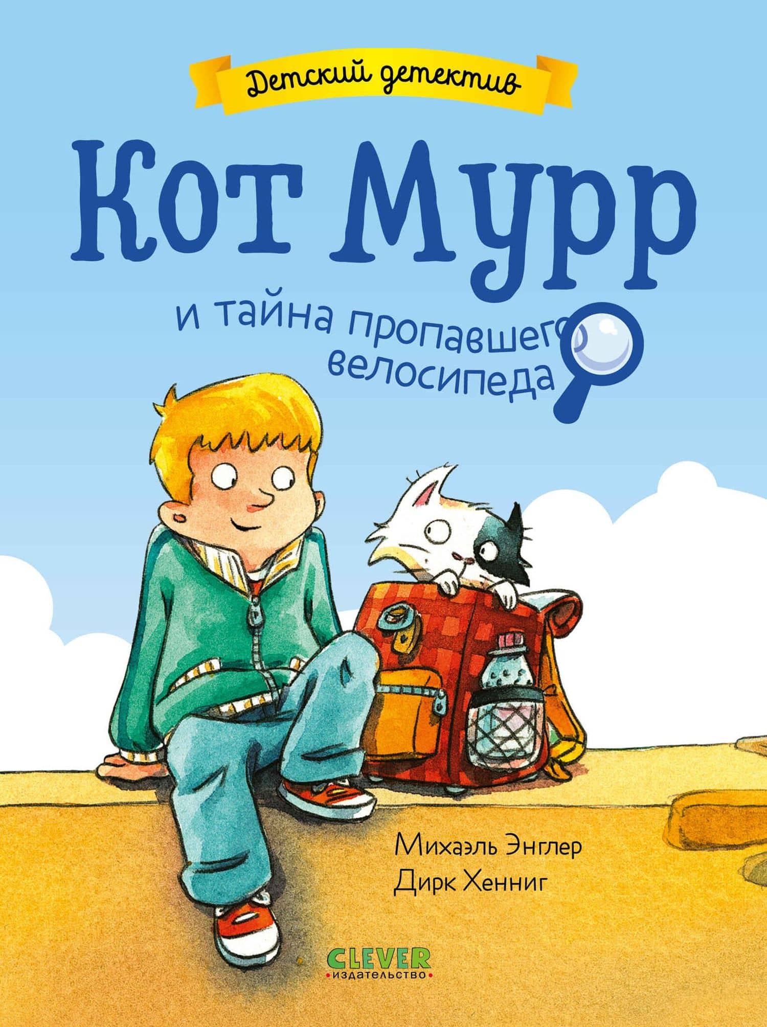 Детский детектив. Кот Мурр и тайна пропавшего велосипеда