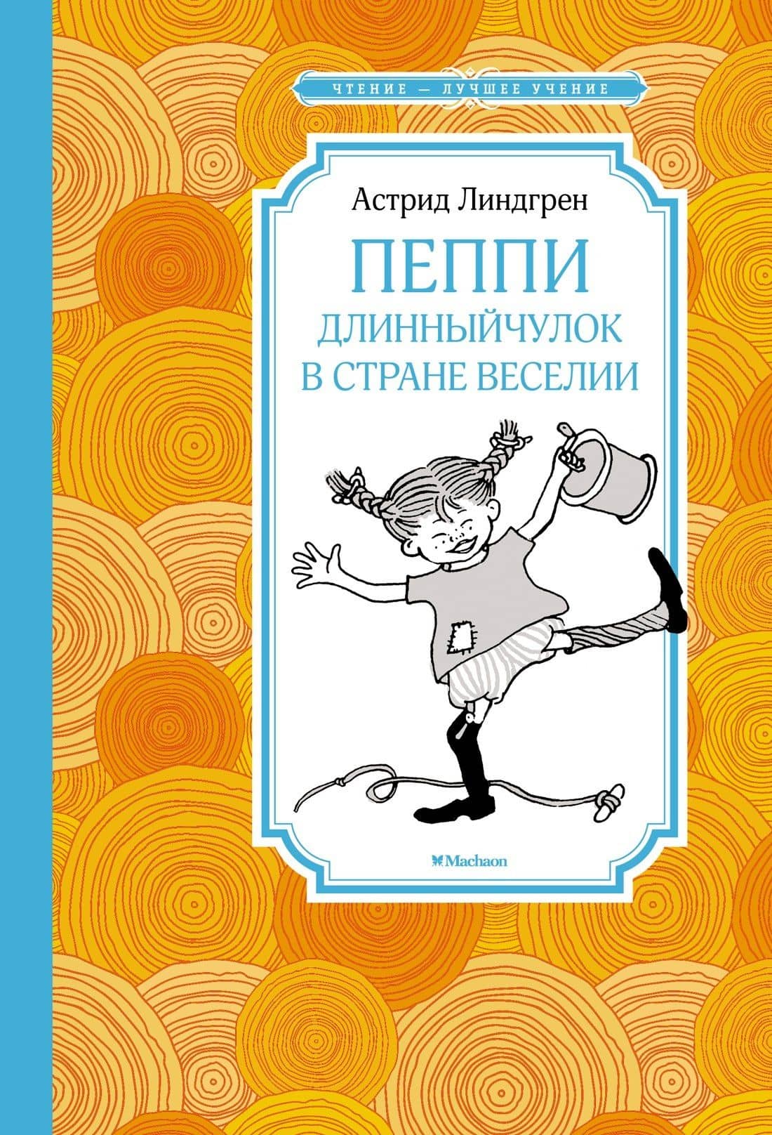 Пеппи Длинныйчулок в стране Веселии (новые иллюстрации) — Астрид Анни Эмилия Линдгрен