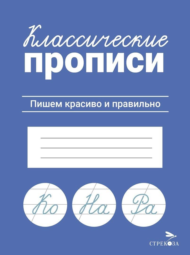 Классические прописи. Пишем красиво и правильно — Лариса Викторовна Маврина