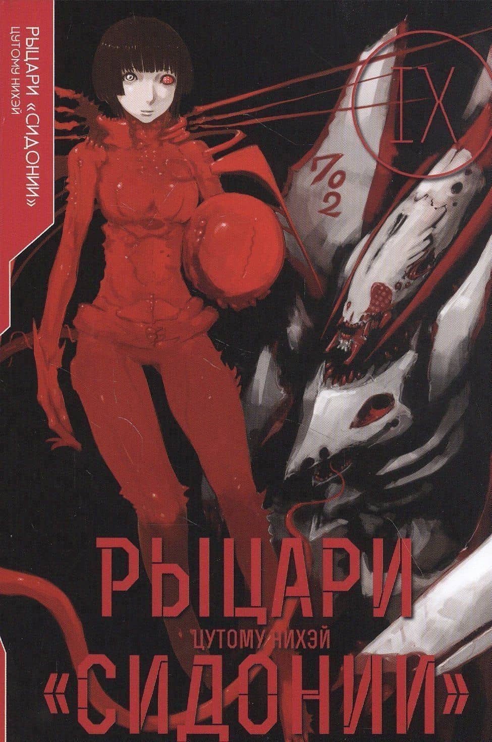 Рыцари Сидонии. Том 9 (Sidonia no Kishi). Манга — Цутому Нихэй