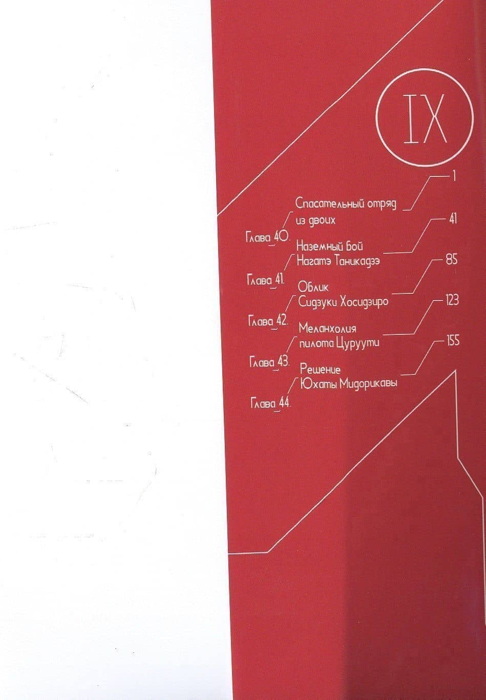 Рыцари Сидонии. Том 9 (Sidonia no Kishi). Манга — Цутому Нихэй (2)