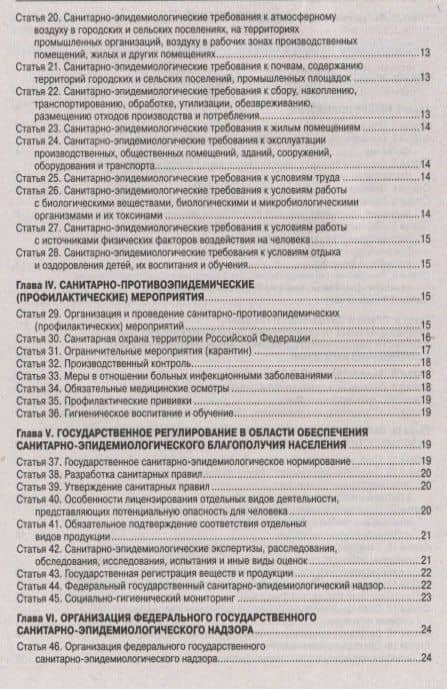ФЗ О санитарно-эпидемиологическом благополучии населения (3)