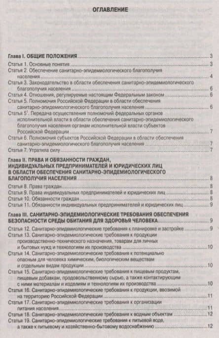 ФЗ О санитарно-эпидемиологическом благополучии населения (2)