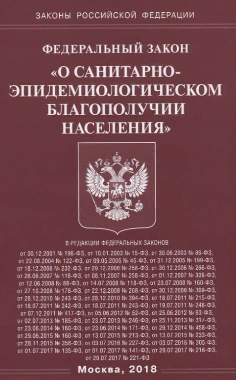 ФЗ О санитарно-эпидемиологическом благополучии населения