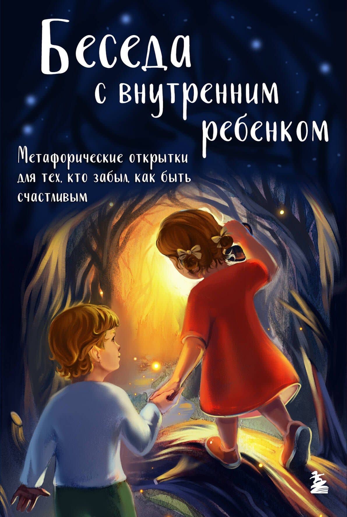 Беседа с внутренним ребенком. Метафорические открытки для тех, кто забыл как быть счастливым — Анна Васильевна Демидюк
