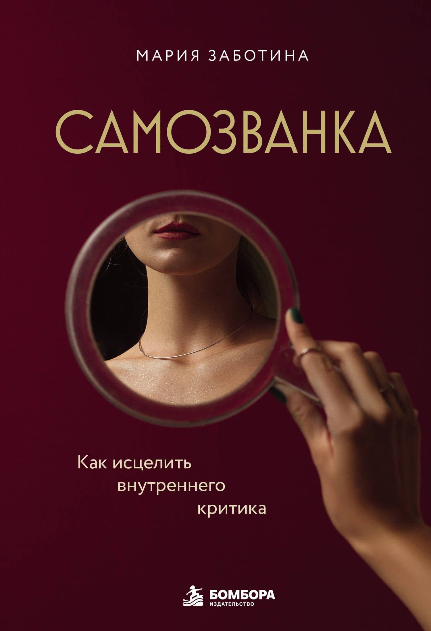 Самозванка. Как исцелить внутреннего критика — Мария Заботина
