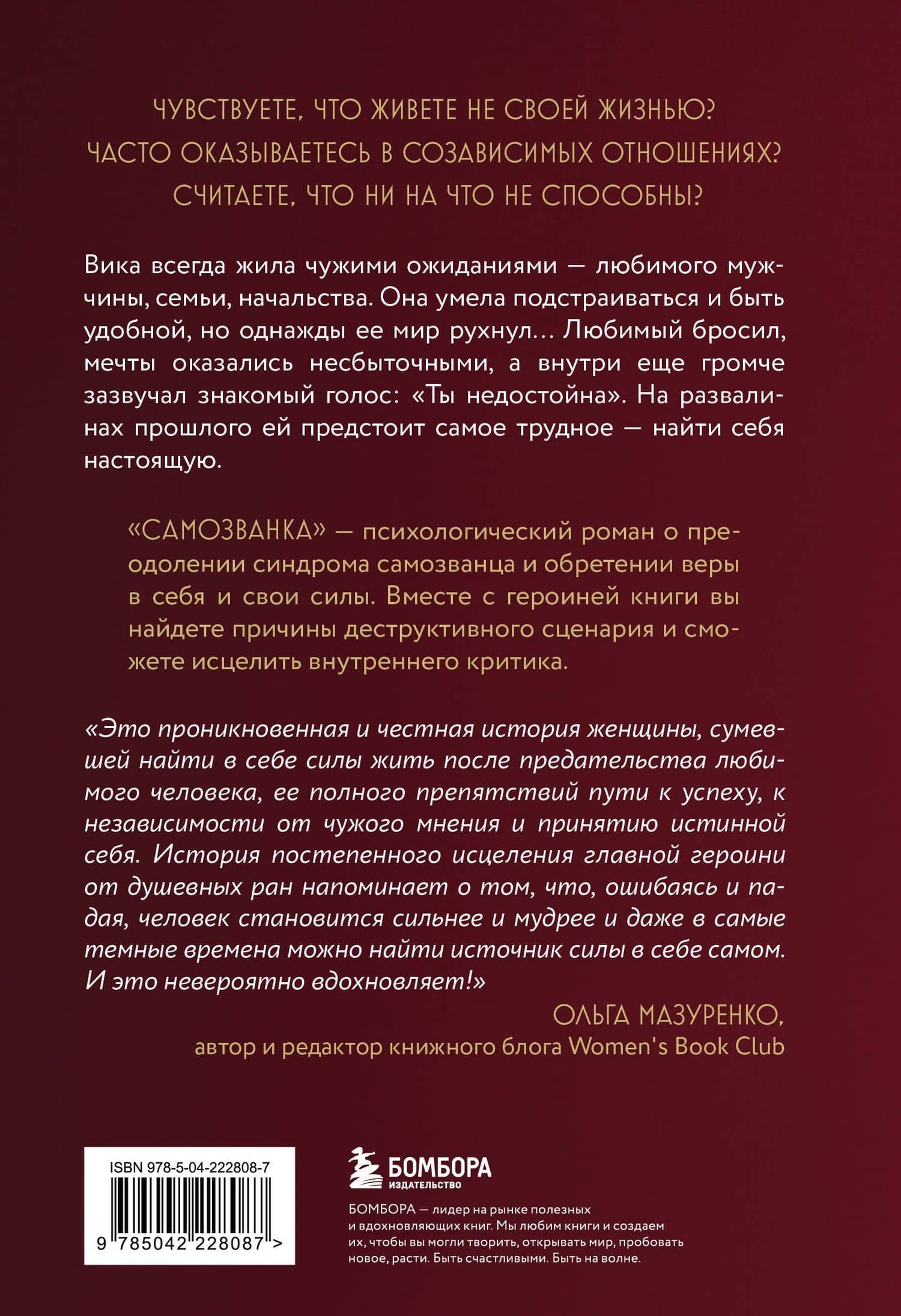 Самозванка. Как исцелить внутреннего критика — Мария Дмитриевна Заботина (2)