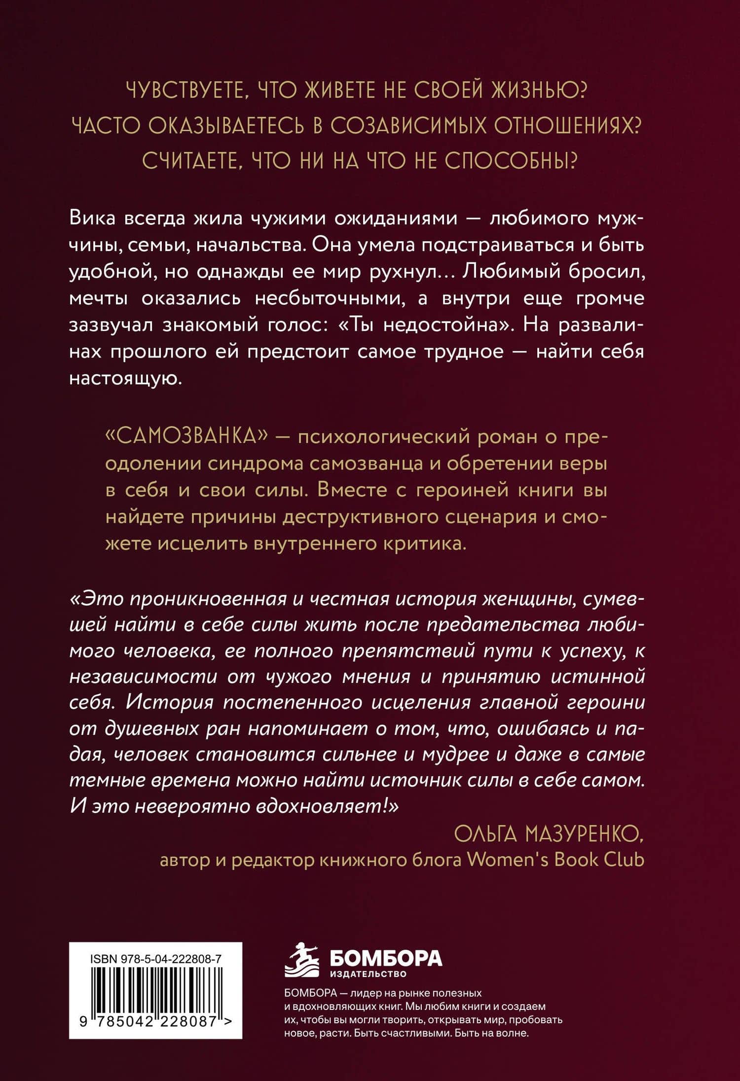 Самозванка. Как исцелить внутреннего критика — Мария Дмитриевна Заботина (2)