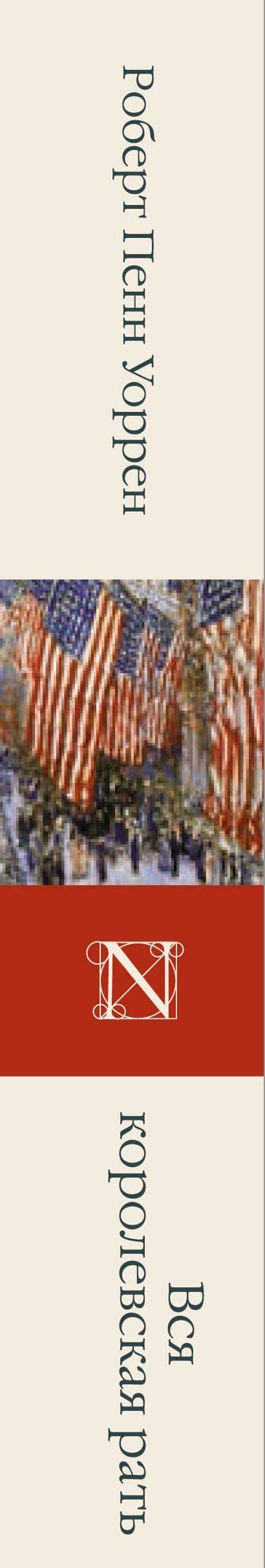 Вся королевская рать — Роберт Пенн Уоррен (3)
