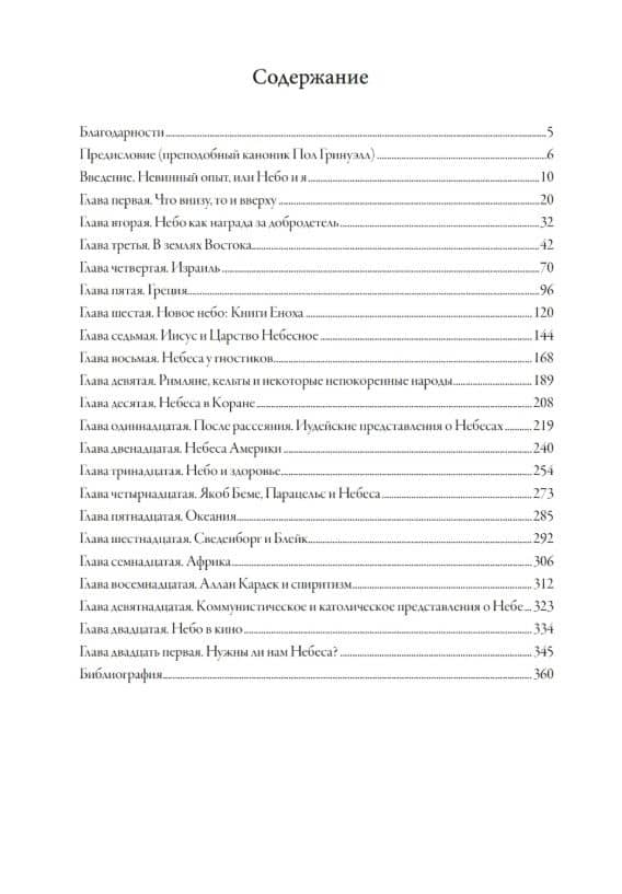 Небесные миры. История Небес от начала времен — Тобиас Чертон (3)