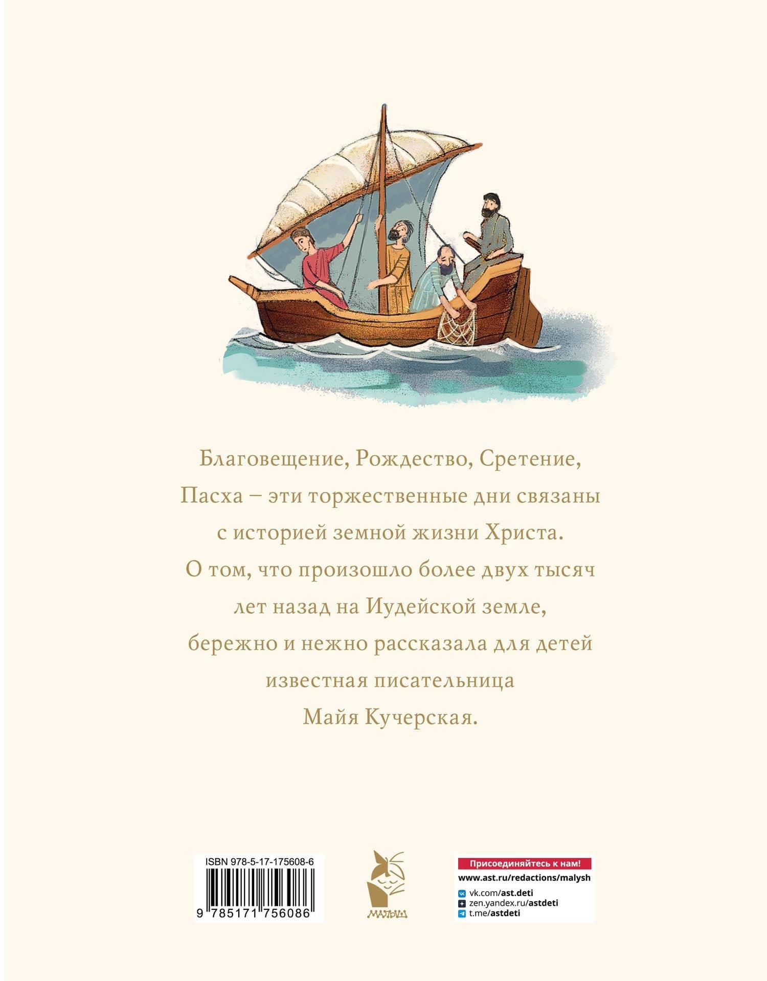 Библия для детей. Евангельские рассказы — Майя Александровна Кучерская (2)