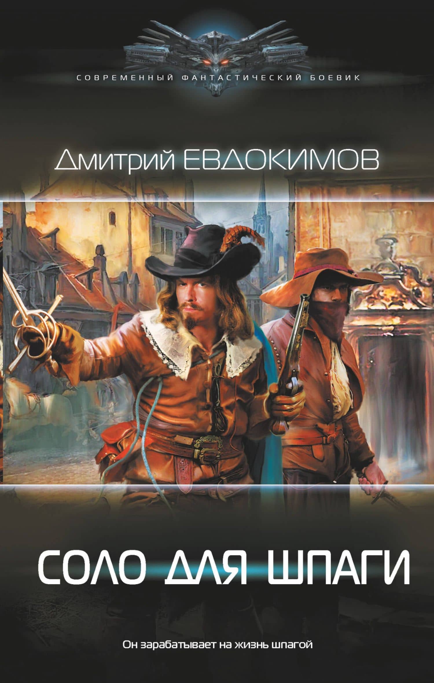Соло для шпаги — Дмитрий Евдокимов