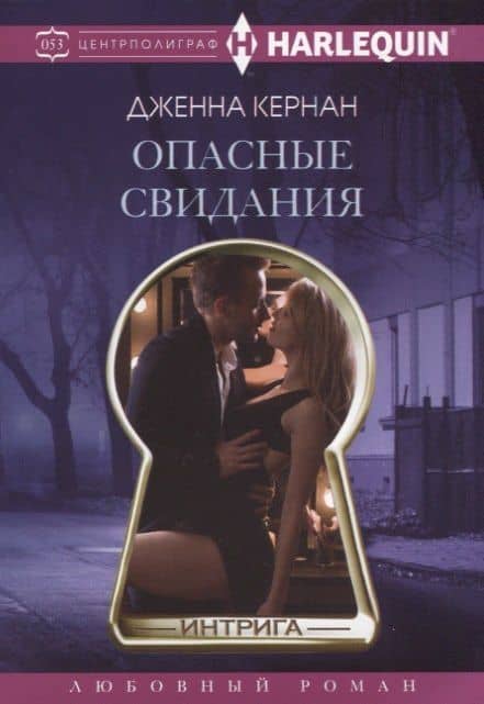 Опасные свидания