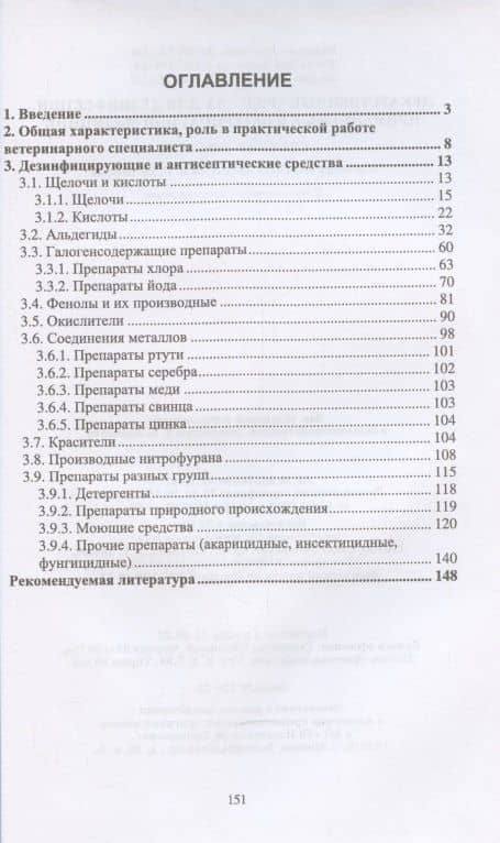 Лекарственные средства для дезинфекции, применяемые в ветеринарной медицине — Валериан Иванович Великанов (2)