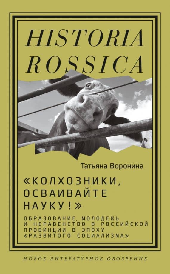 "Колхозники, осваивайте науку!". Образование, молодежь и неравенство в Российской провинции — Татьяна Воронина