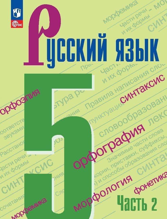 Русский язык. 5 класс. Учебник в 2-х частях. Часть 2 — Таиса Алексеевна Ладыженская