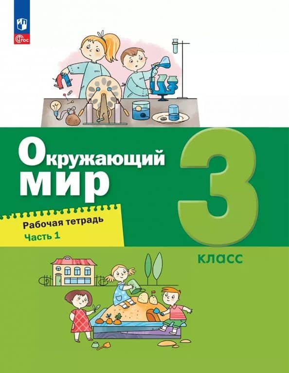 Окружающий мир. 3 класс. Рабочая тетрадь. В 2-х частях. ФГОС — Александр Александрович Вахрушев