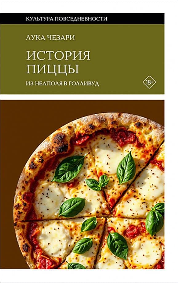 История пиццы. Из Неаполя в Голливуд — Чезари Лука