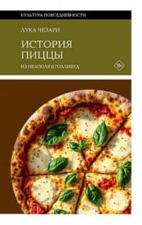 История пиццы. Из Неаполя в Голливуд — Чезари Лука