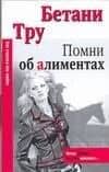 Макнот(мяг).Помни об алиментах