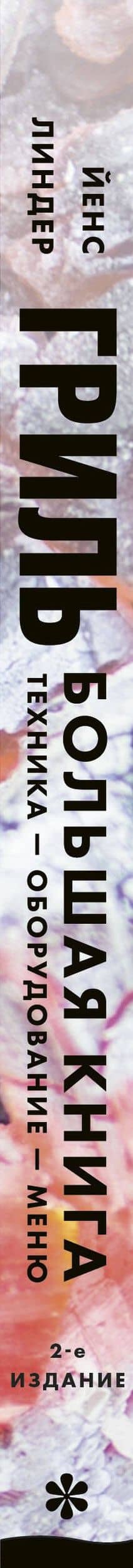 Гриль. Большая книга — Йенс Линдер (3)