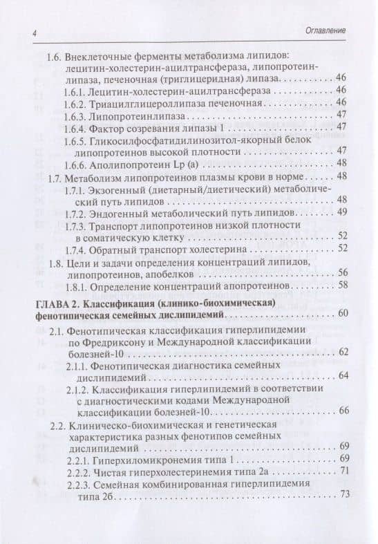 Медико-генетическое консультирование при дислипидемиях: Руководство для врачей — Владимир Анатольевич Кошечкин (3)