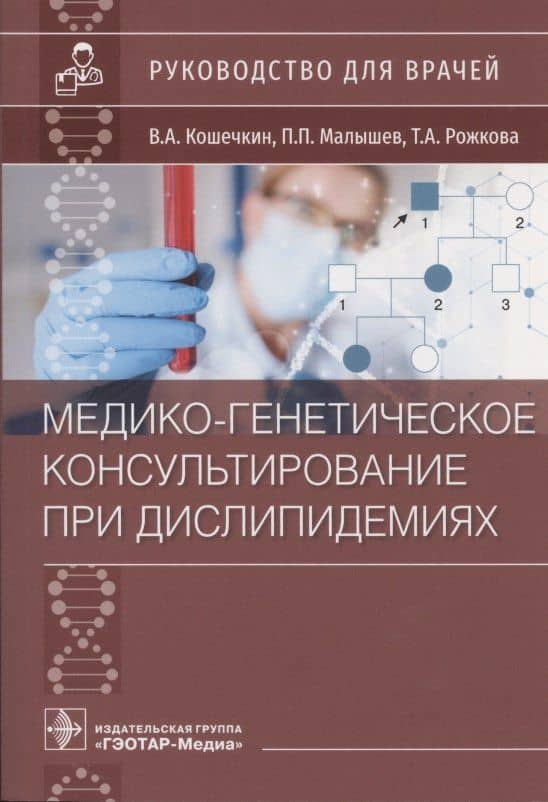 Медико-генетическое консультирование при дислипидемиях: Руководство для врачей — Павел Прокопьевич Малышев
