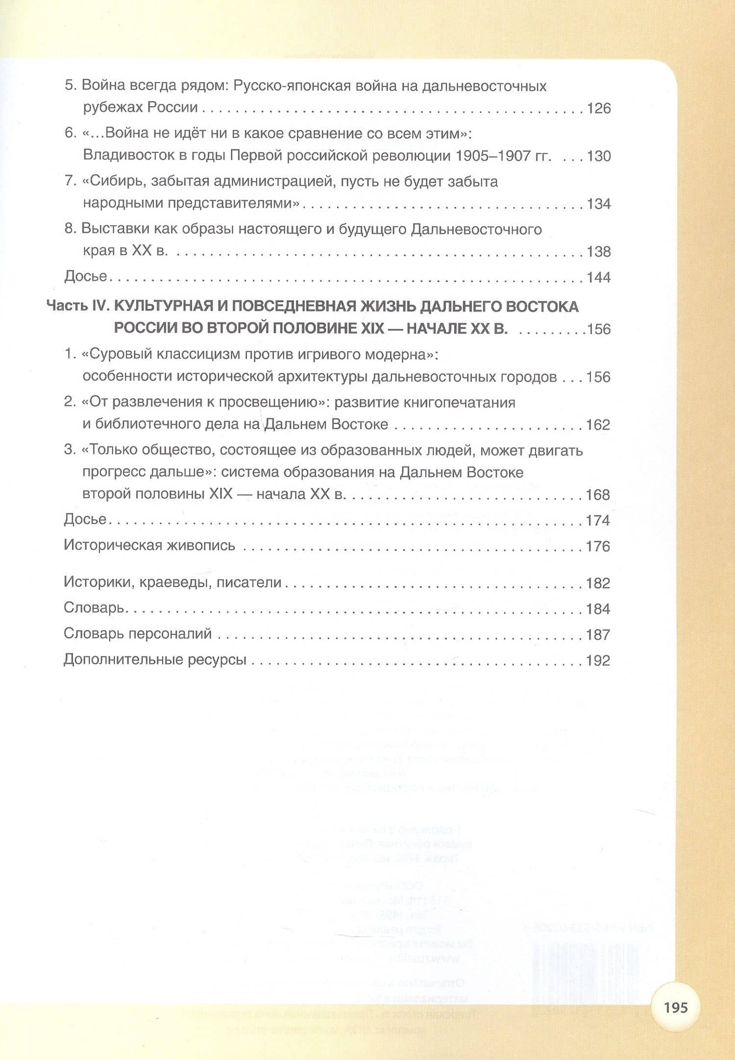 История Дальнего Востока России в Новое время (1801-1914). 9 класс. Учебное пособие — Александра Сергеевна Перфильева (3)