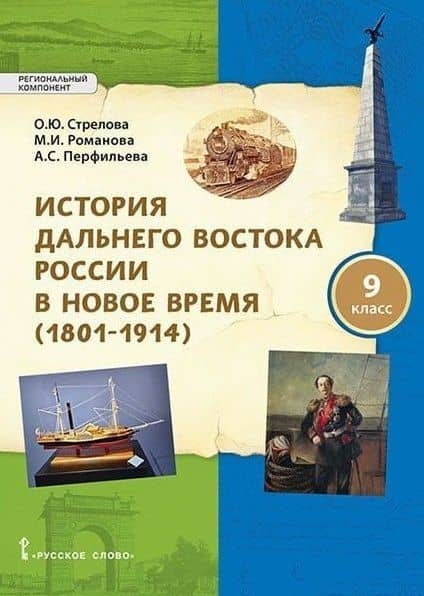 История Дальнего Востока России в Новое время (1801-1914). 9 класс. Учебное пособие — Александра Сергеевна Перфильева
