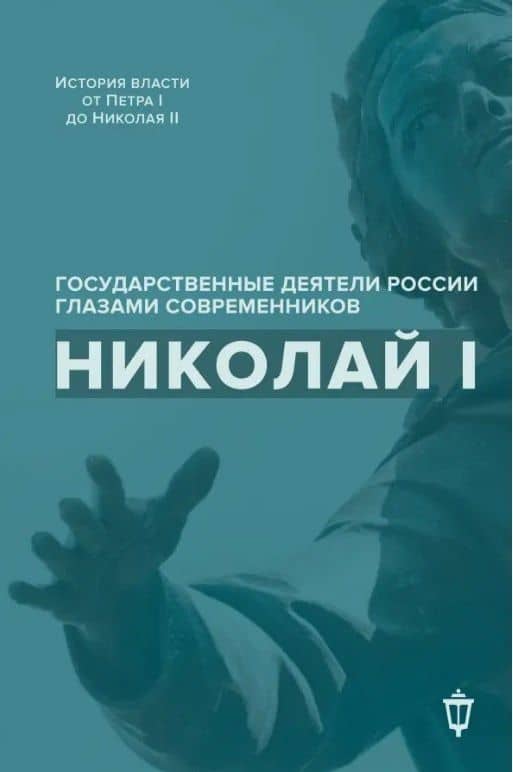 Николай I — Владимир Викентьевич Лапин