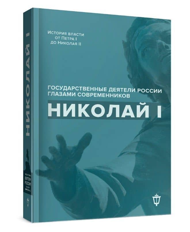Николай I — Владимир Викентьевич Лапин (3)